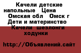 Качели детские напольные › Цена ­ 1 000 - Омская обл., Омск г. Дети и материнство » Качели, шезлонги, ходунки   